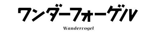 ワンダーフォーゲル
