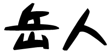 岳人（がくじん）