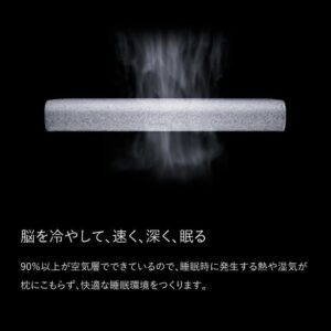 通気性の高いポリエチレン素材で脳を冷やしながら深い眠りをサポート