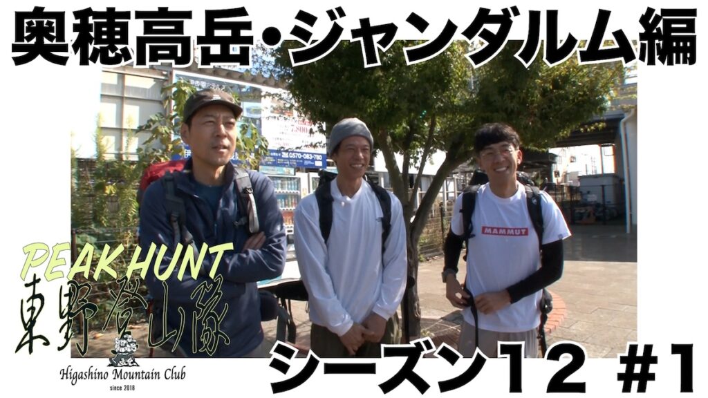 東野登山隊 シーズン12「奥穂高岳・ジャンダルム編」ついに始動！