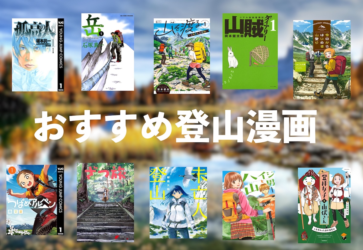 登山漫画おすすめ21選【山好き必読！読むと山に行きたくなる名作 