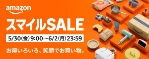 AmazonスマイルSALE