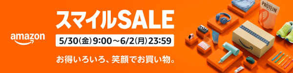 Amazon先どりスマイルSALE