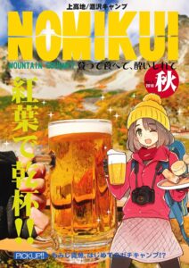 NOMIKUI-もみじ真魚の登山グルメ紀行-①紅葉涸沢ヒュッテ編