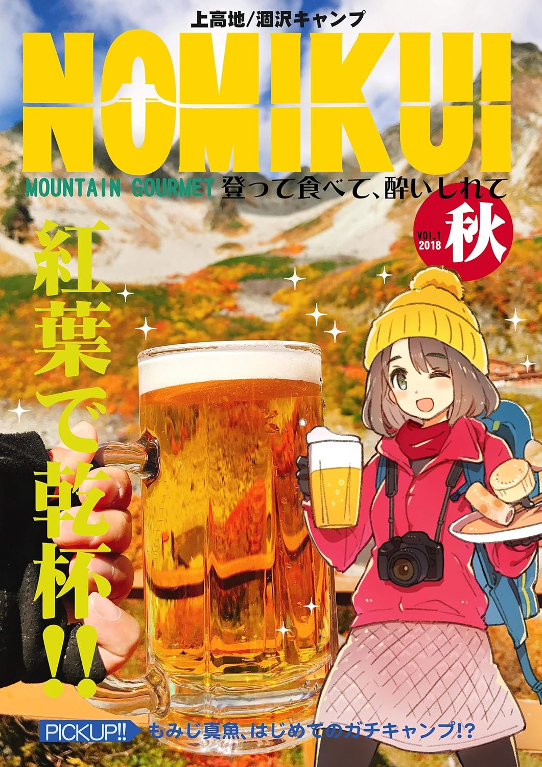 NOMIKUI-もみじ真魚の登山グルメ紀行-①紅葉涸沢ヒュッテ編