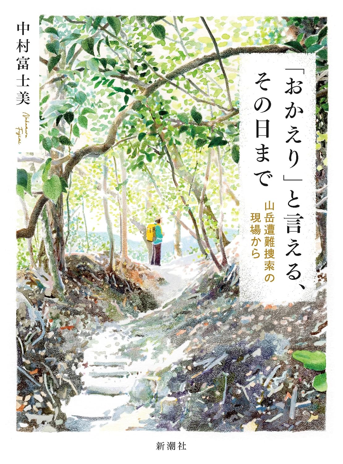 「おかえり」と言える、その日まで―山岳遭難捜索の現場から―