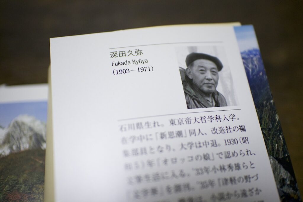 『日本百名山』の著者は深田久弥