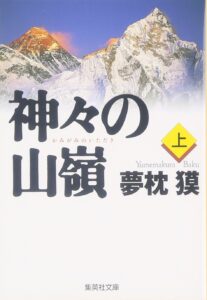 『神々の山嶺（いただき）』— 夢枕獏（集英社文庫）