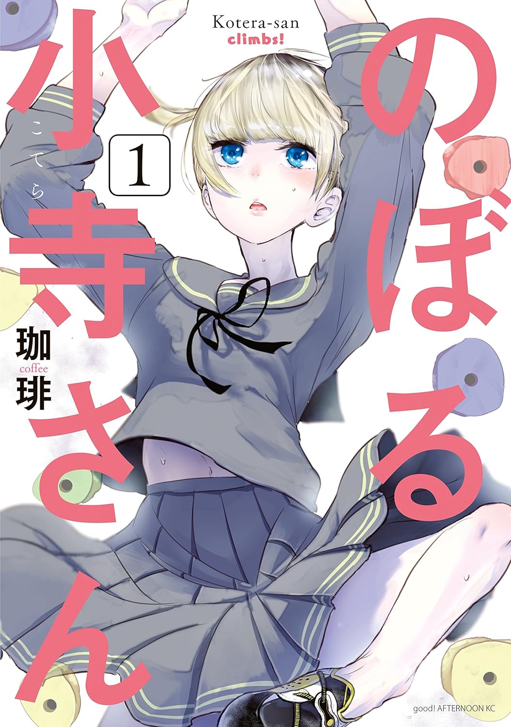 のぼる小寺さん（１） (アフタヌーンコミックス)