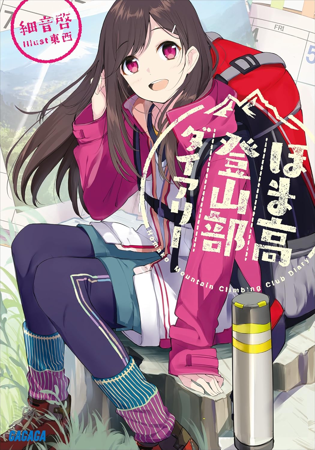 ほま高登山部ダイアリー (ガガガ文庫)