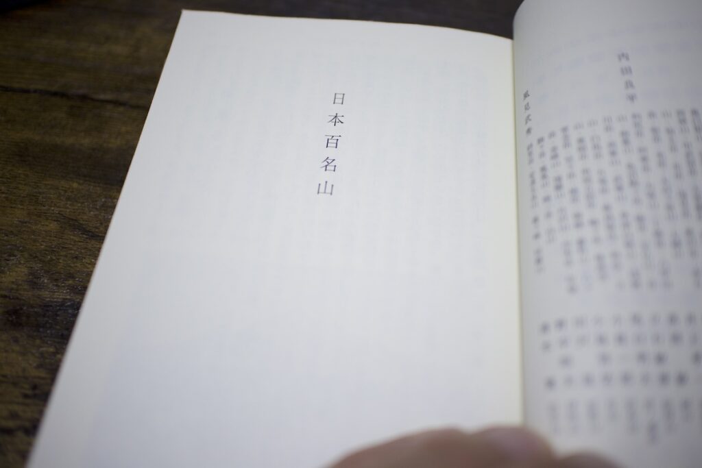 まとめ｜日本百名山の本は、地図には載らない「山の魅力」を教えてくれる