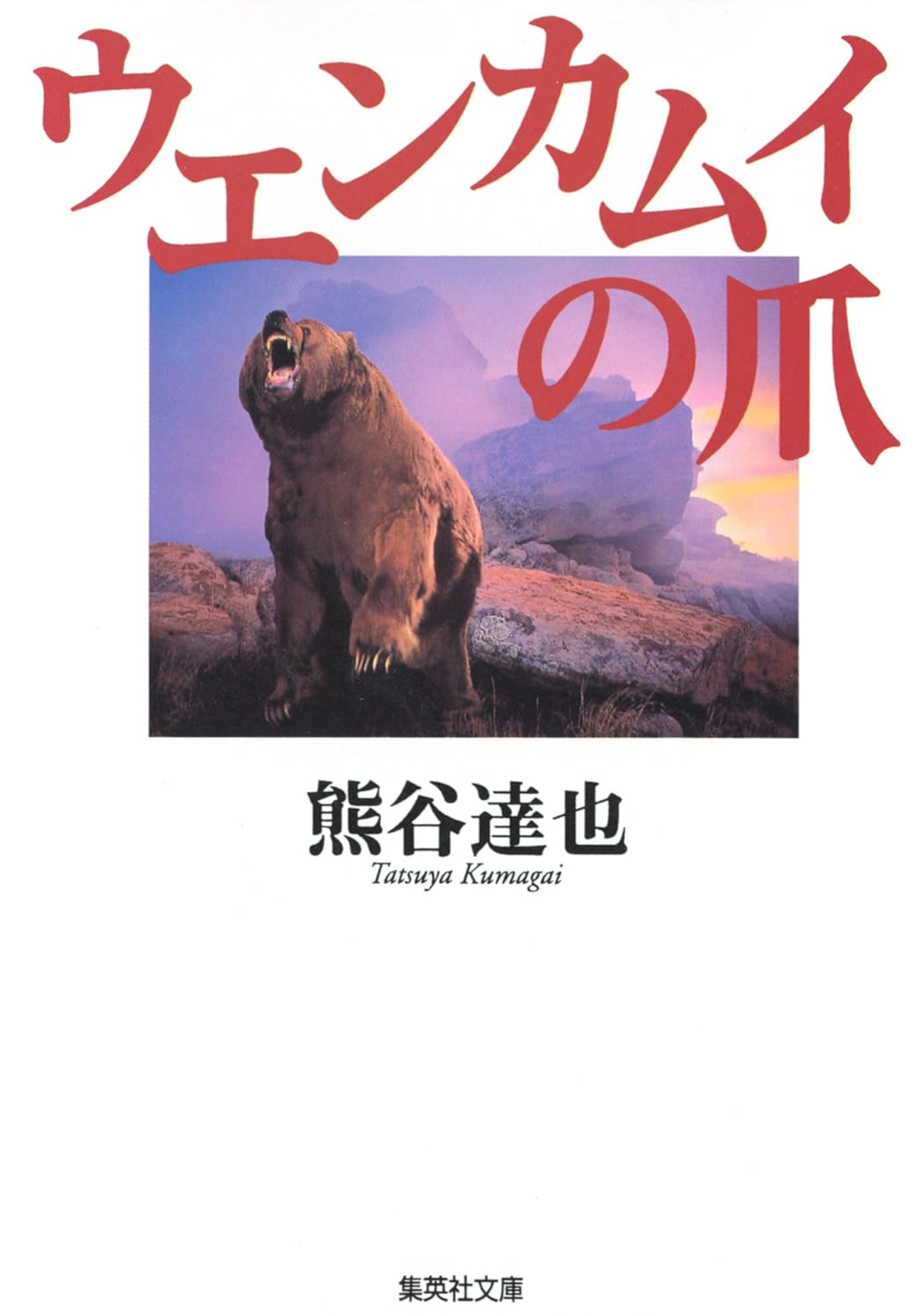 ウエンカムイの爪 (集英社文庫)