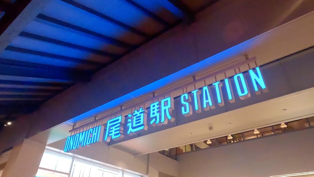 ゴールの尾道駅に到着！感動と達成感に包まれた瞬間