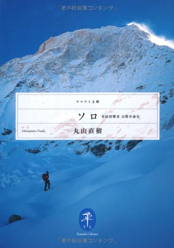 ソロ 単独登攀者 山野井泰史 (ヤマケイ文庫)