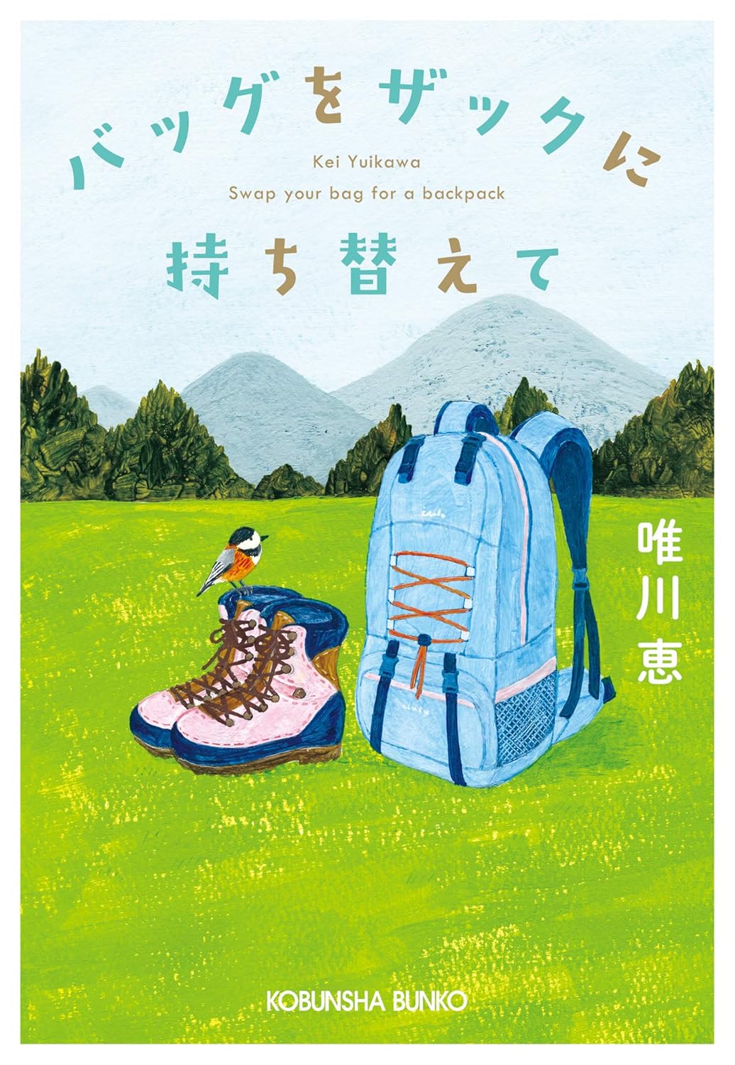 バッグをザックに持ち替えて (光文社文庫)