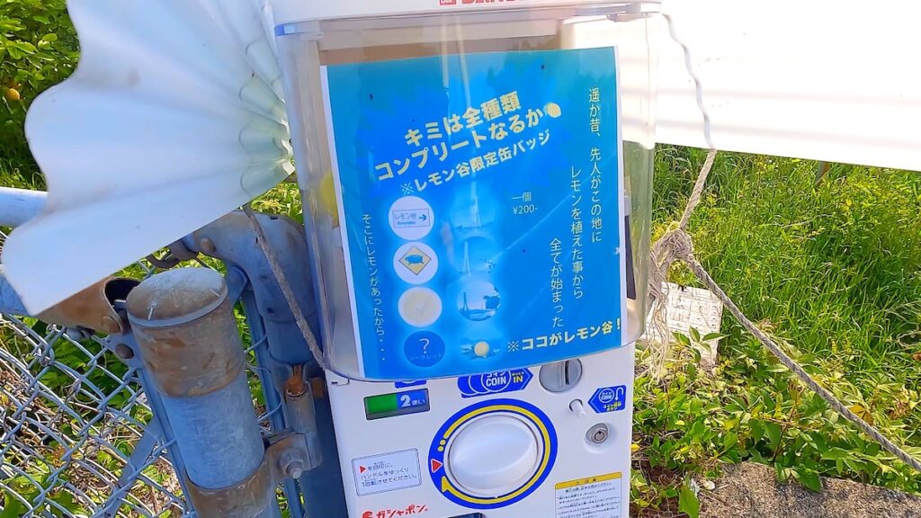 レモン谷のガチャガチャ
