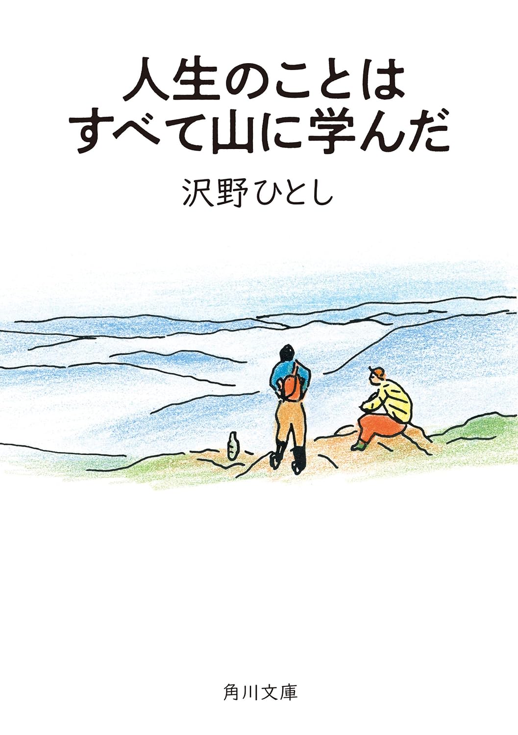 人生のことはすべて山に学んだ (角川文庫)