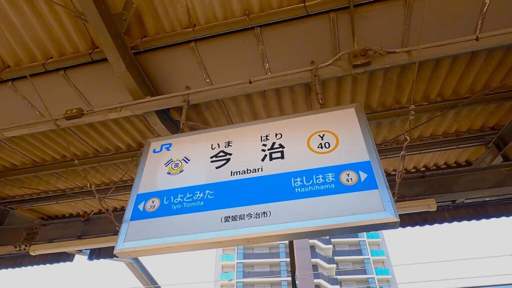 スタートは今治駅