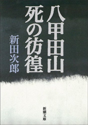 八甲田山死の彷徨 (新潮文庫)