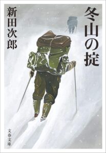 冬山の掟 (文春文庫)