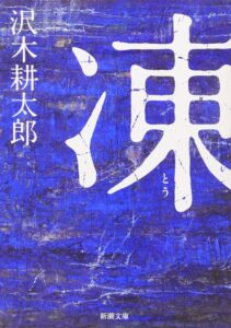 凍 (新潮文庫)