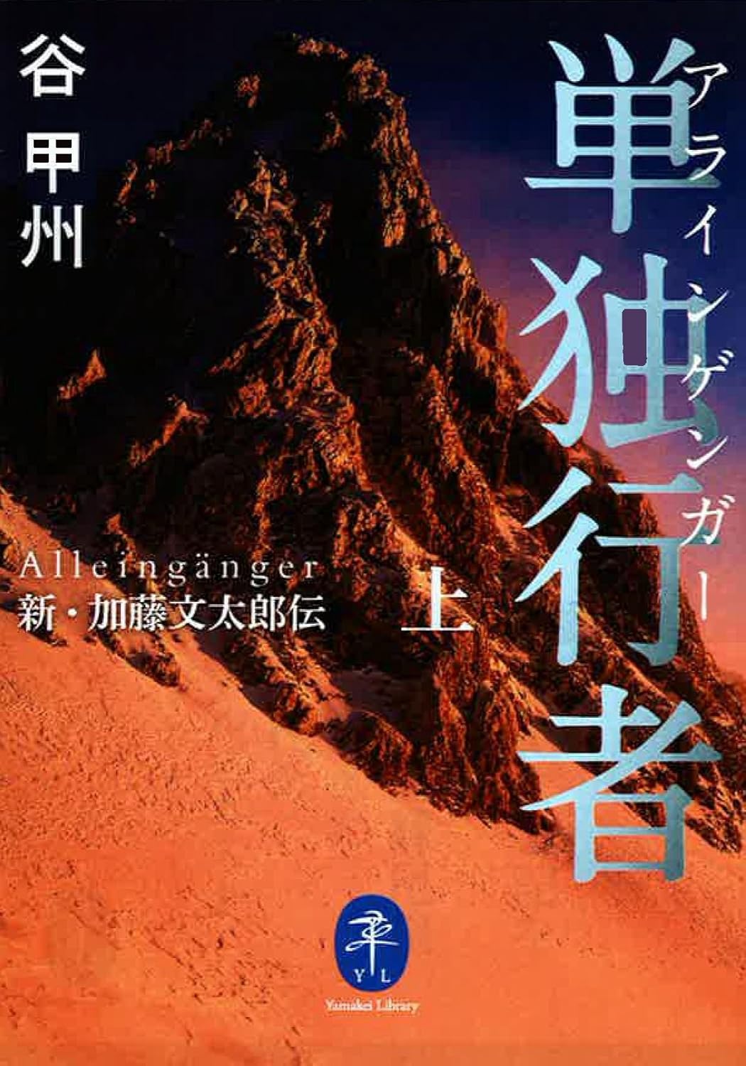 単独行者 アラインゲンガー 新・加藤文太郎伝