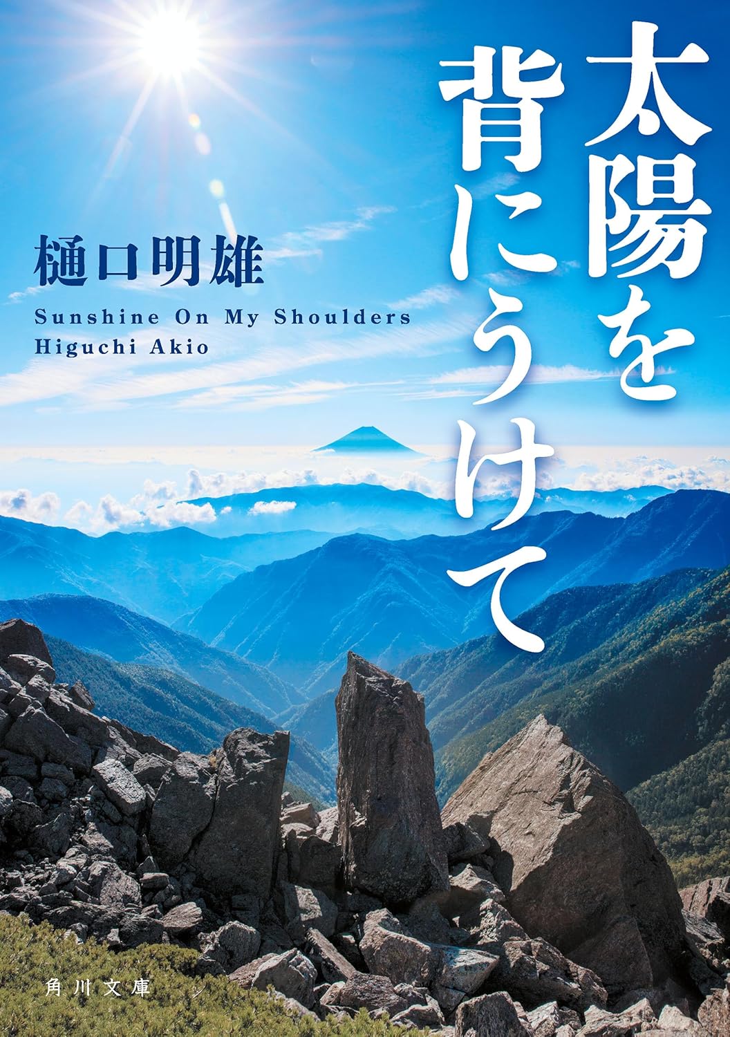太陽を背にうけて (角川文庫)