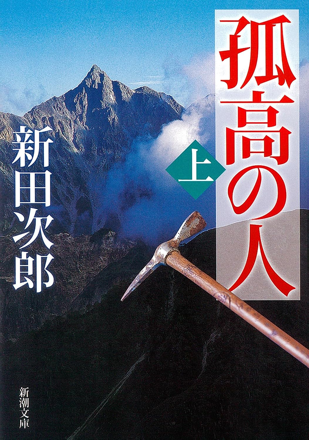 孤高の人
