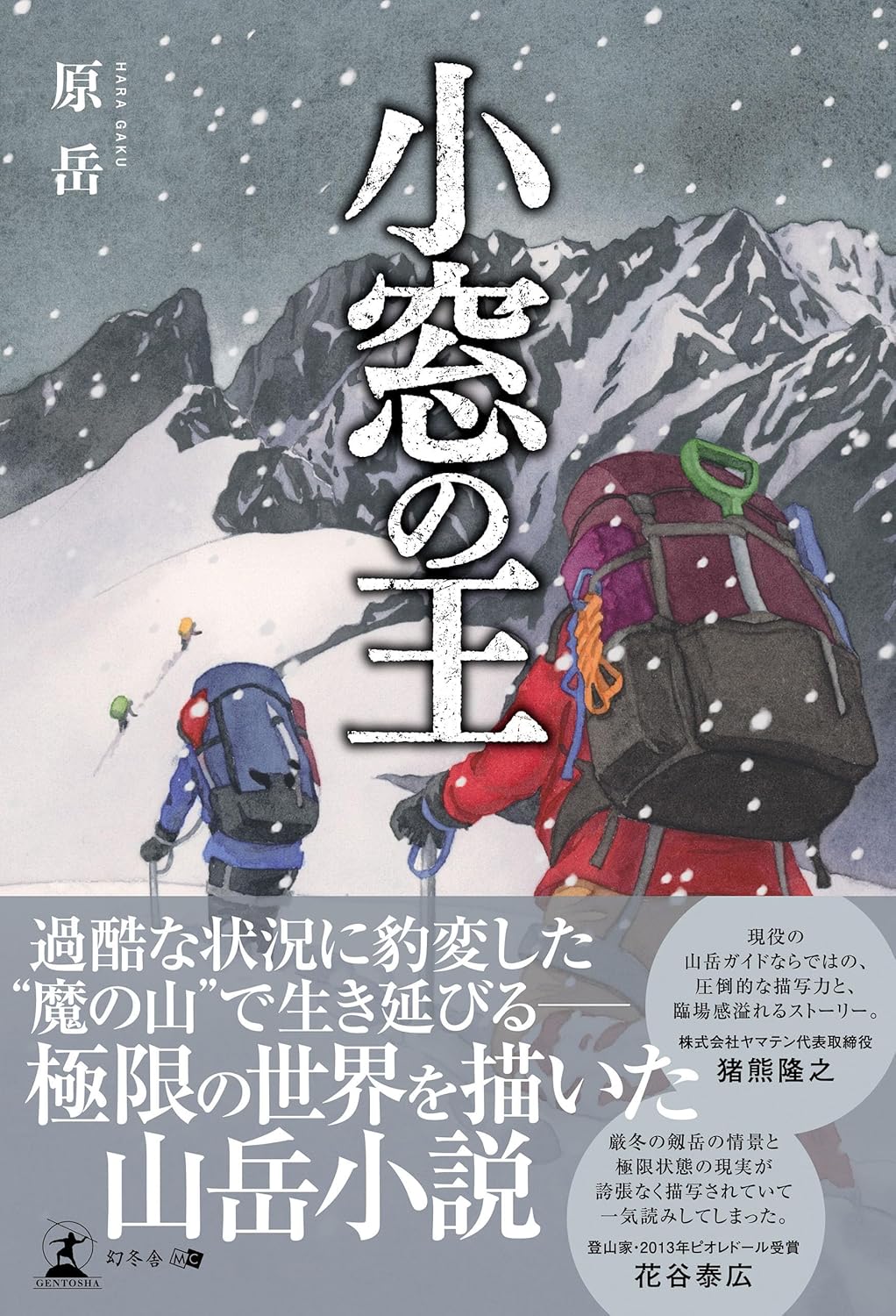 小窓の王