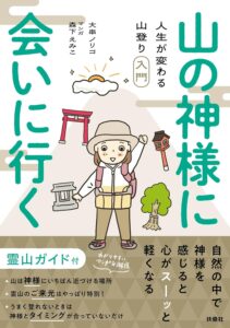 山の神様に会いに行く！ 人生が変わる山登り入門 (扶桑社コミックス)