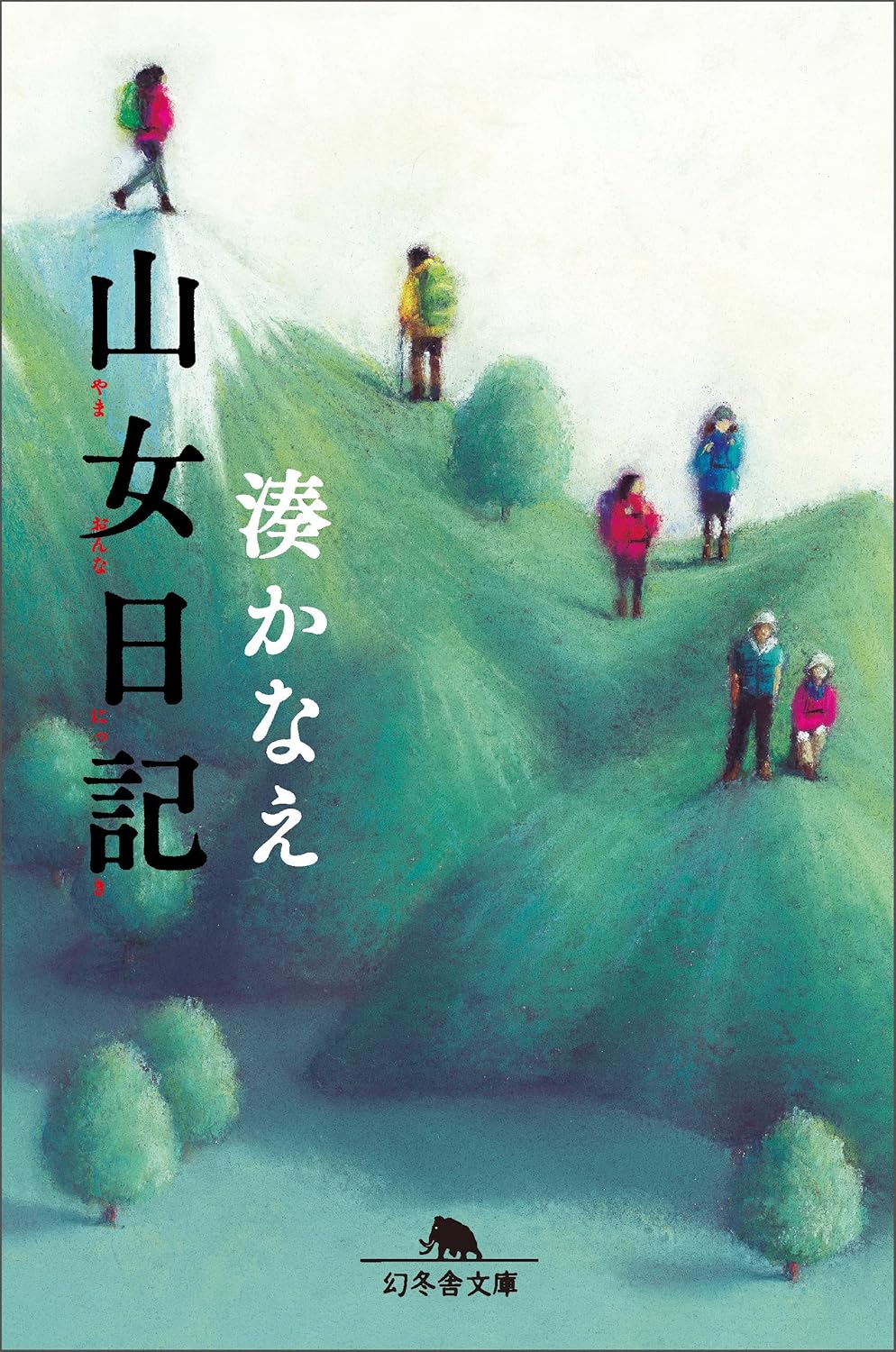 山女日記 (幻冬舎文庫)