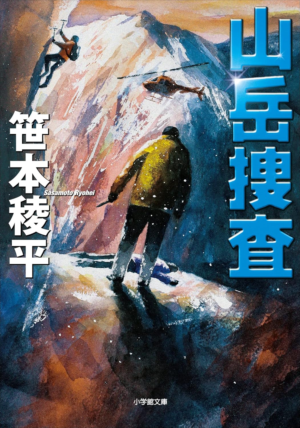 山岳捜査 (小学館文庫)