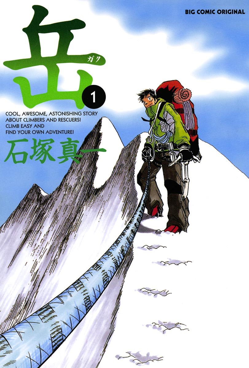 岳（１） (ビッグコミックス)