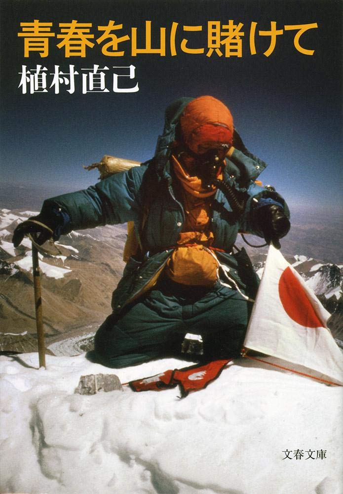 新装版 青春を山に賭けて (文春文庫)