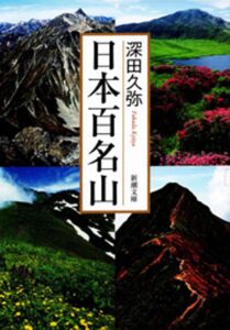 日本百名山とは？──“山の品格”を見極めた名著の核心