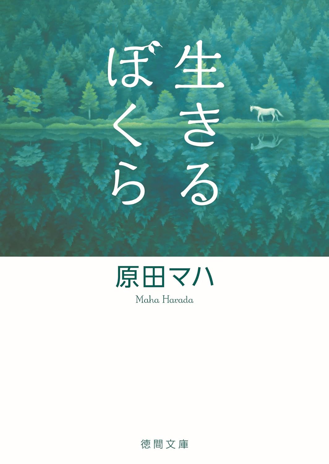 生きるぼくら (徳間文庫)