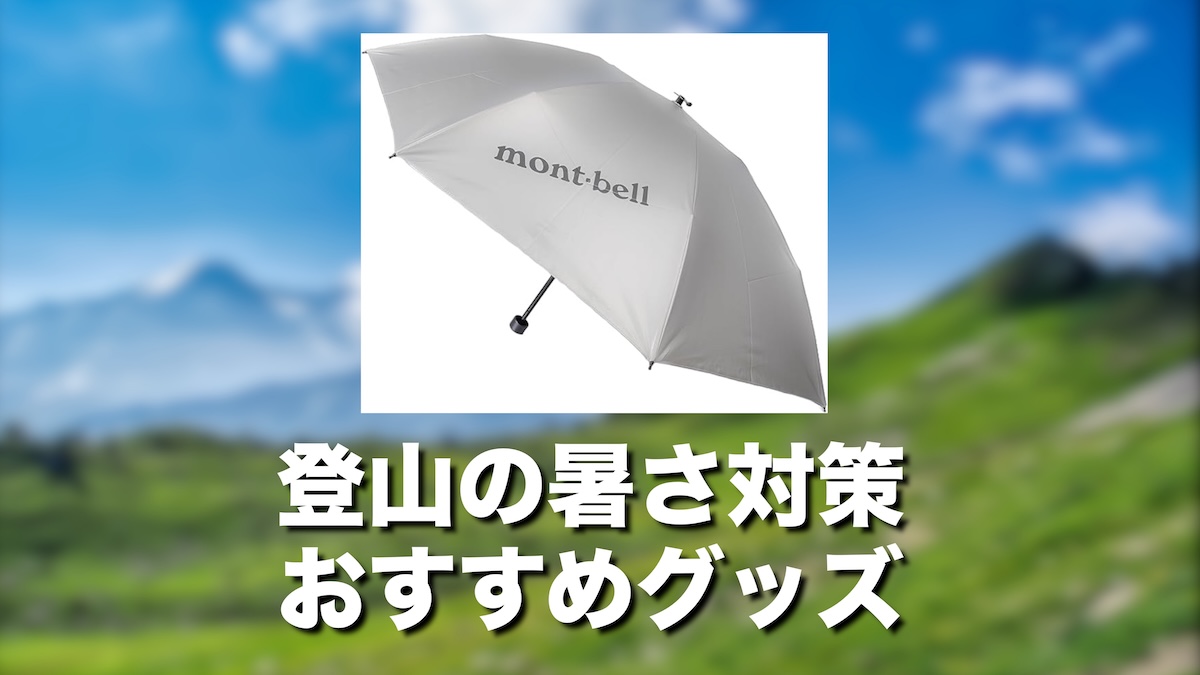 登山暑さ対策グッズ21選！夏山をより快適にするアイテム【汗・暑さ・紫外線・虫の対策装備たち】