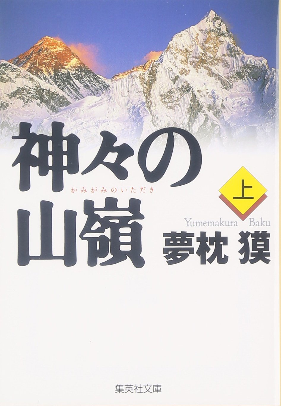 神々の山嶺 上 (集英社文庫)