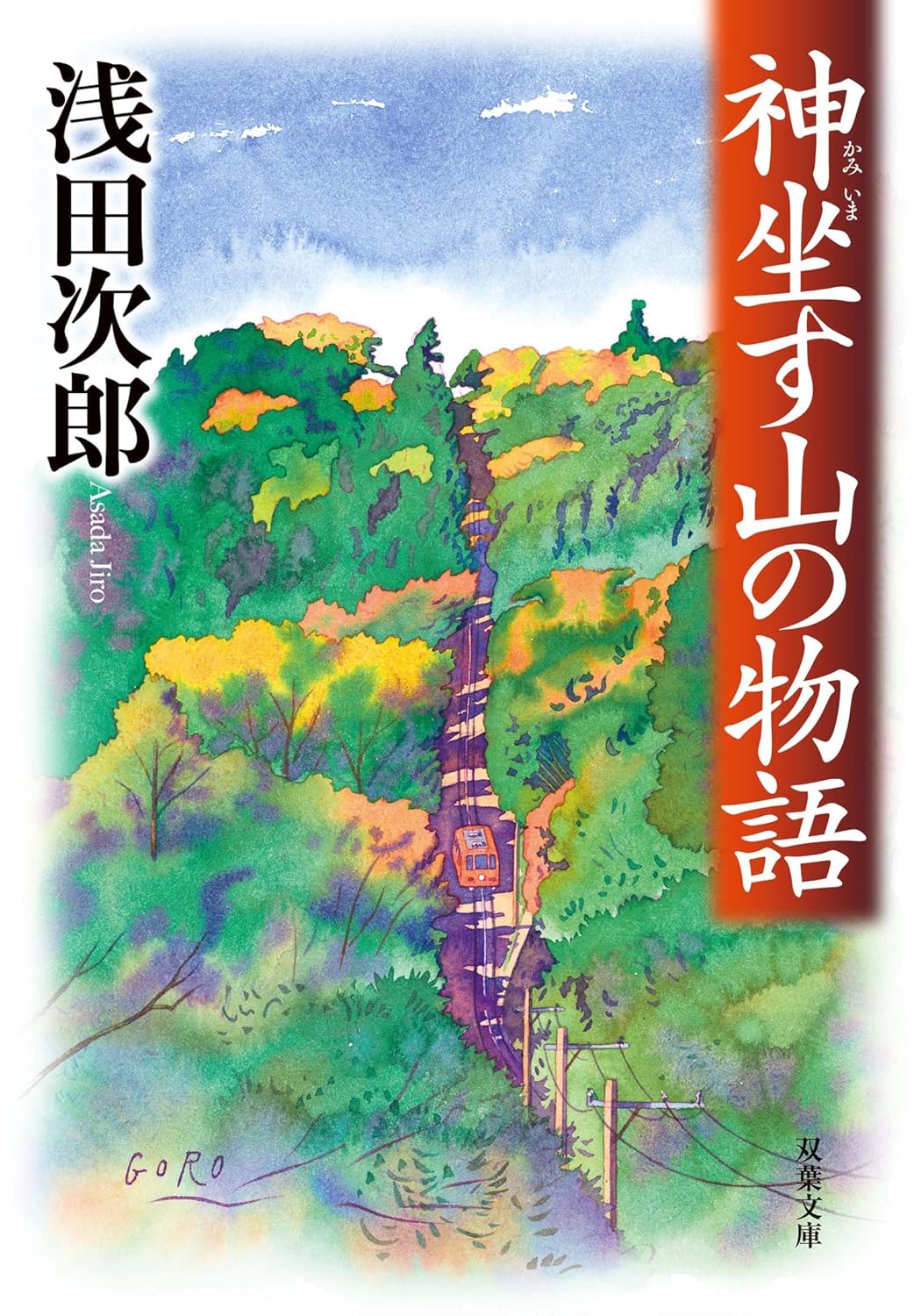 神坐す山の物語 (双葉文庫)