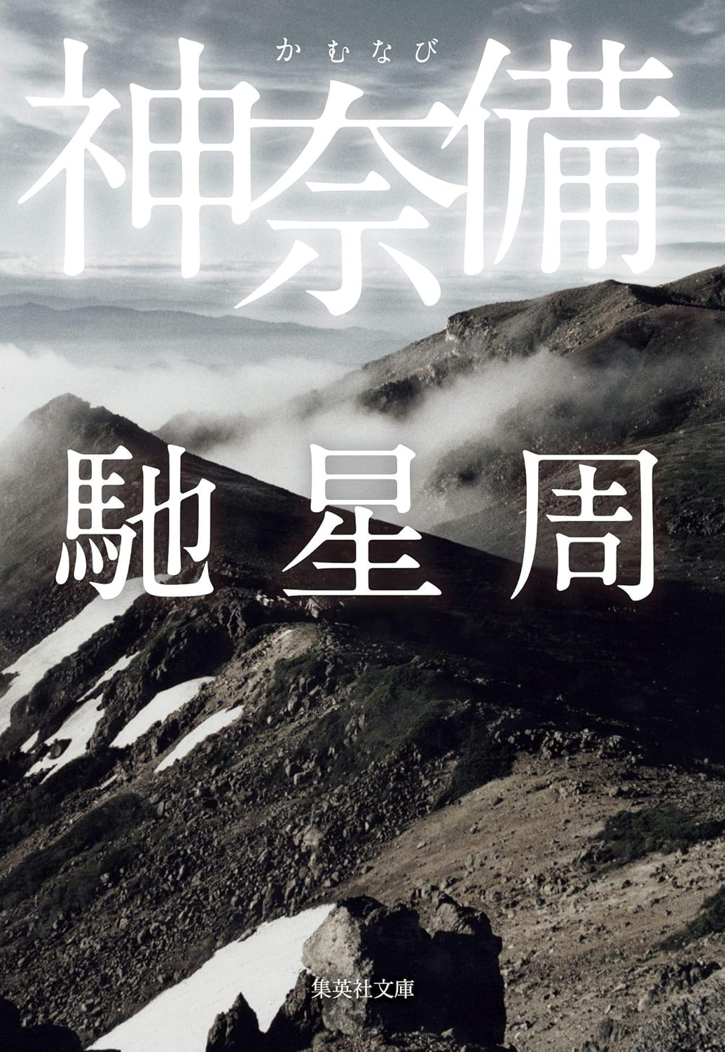 神奈備 (集英社文庫)