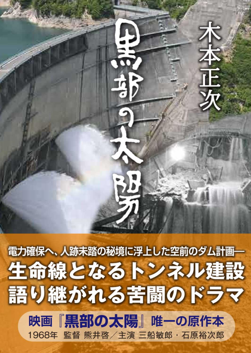 黒部の太陽［文庫新版］
