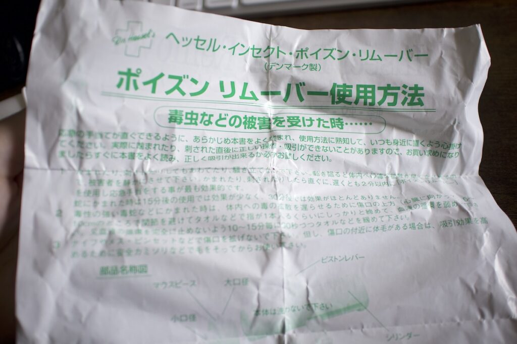 インセクトポイズンリムーバーの説明書
