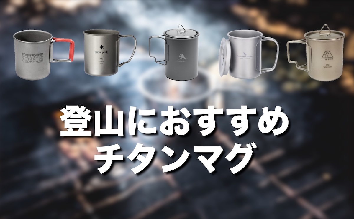 チタンマグ登山おすすめ10選！軽量・丈夫・直火OK！UL志向の山好きに