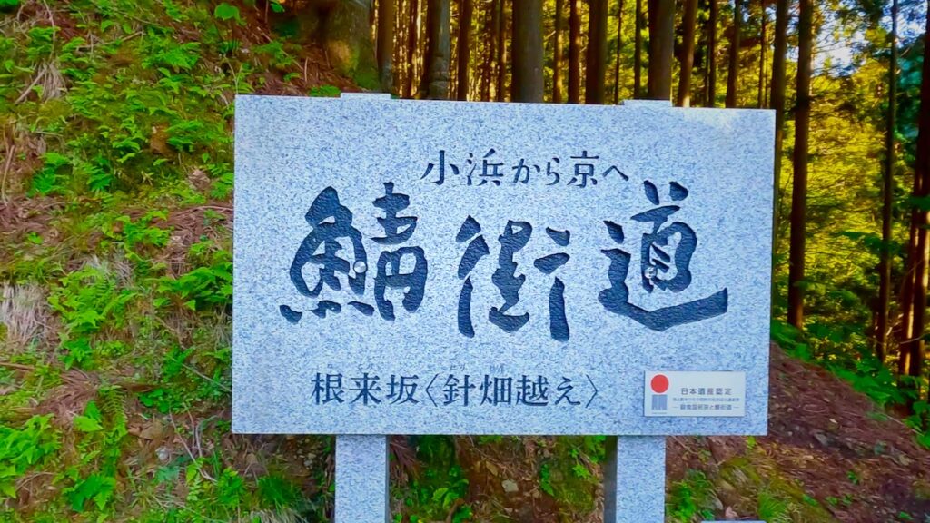 鯖街道ってなに?