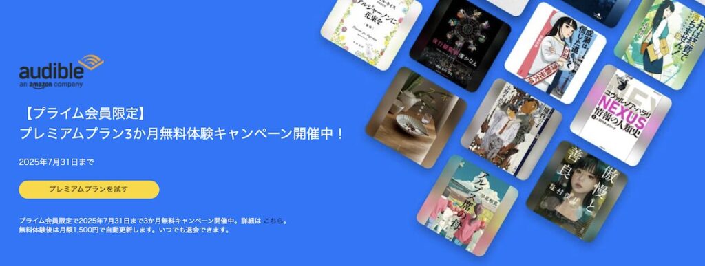Audible（オーディブル）3か月無料キャンペーン！テント泊の夜にぴったりの読書体験