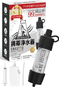 SAKUTTO 携帯浄水器