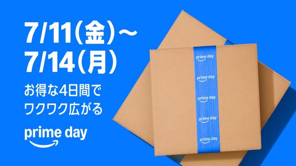 プライムデーとは？先行セールとは？