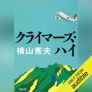 クライマーズ・ハイ