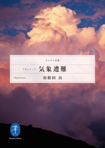ドキュメント 気象遭難