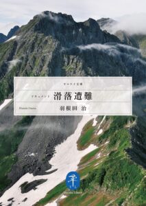 ドキュメント 滑落遭難
